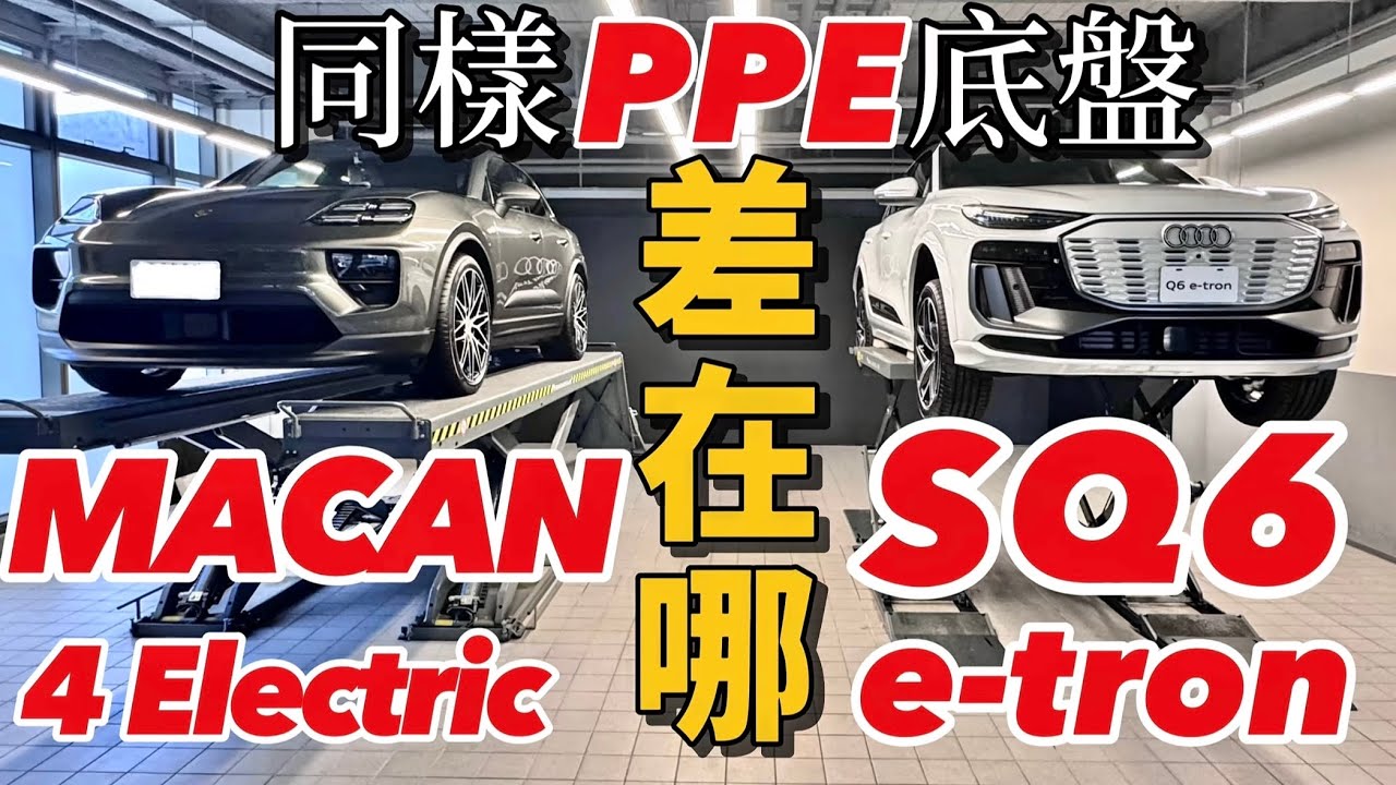 Audi SQ6 e-tron 等於換殼 Macan EV？SQ6、Q6 e-tron 三電、底盤科技全詳解！