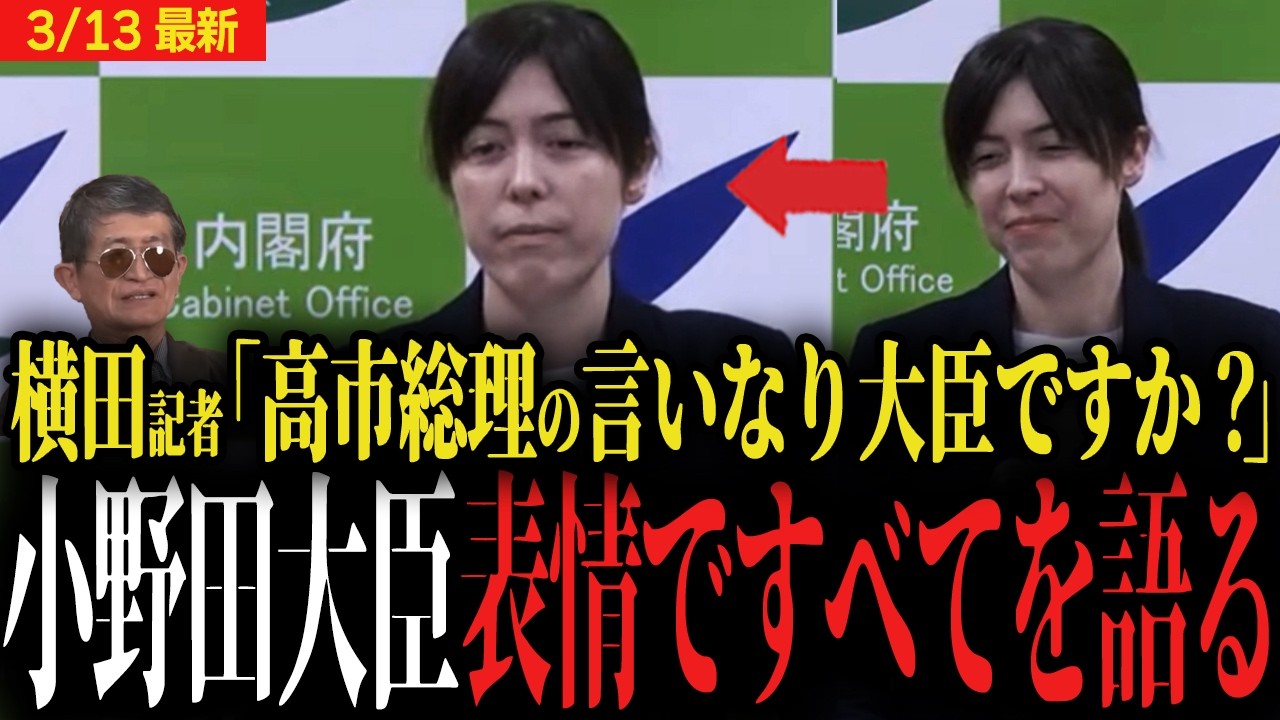 【小野田大臣vs横田記者】「高市総理の言いなり大臣ですか？」フリー横田記者の質問に対しとてつもなく冷たい視線を送る小野田紀美大臣...表情がすべてを物語る...【会見】