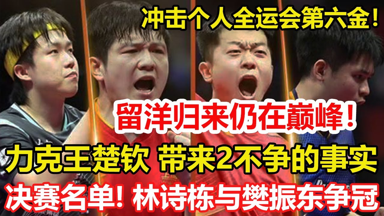 留洋歸來仍在巔峰！樊振東力克王楚欽，晉級全運會決賽！沖擊個人全運第六金！帶來兩個不爭的事實 1人處境最尷尬。林詩棟4-1晉級，將與樊振東爭冠。#乒乓球 #tabletennis #桌球