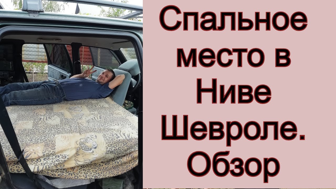 Спальное место в Ниве шевроле. Обзор