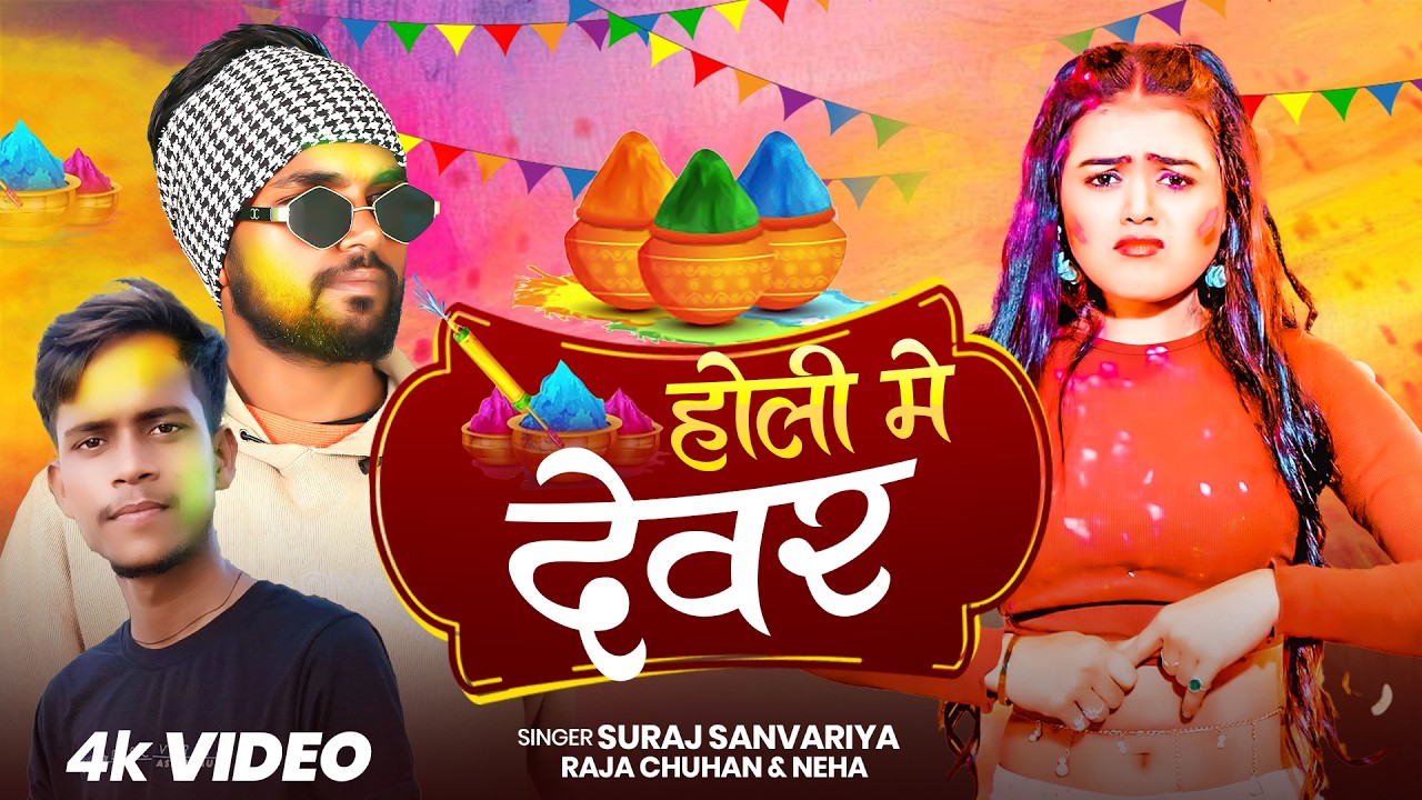 #Video - #होली  में देवर | #Suraj Sanvariya Raja Chauhan & Neha | Holi Song 2026