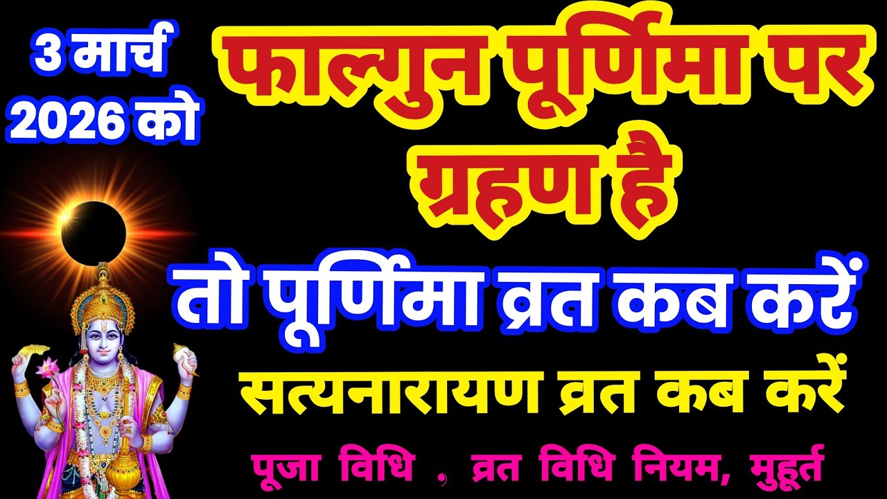 3 मार्च को फाल्गुन पूर्णिमा पर ग्रहण हैतो पूर्णिमा व्रत कब करें, सत्यनारायण व्रत कब करें, purnima
