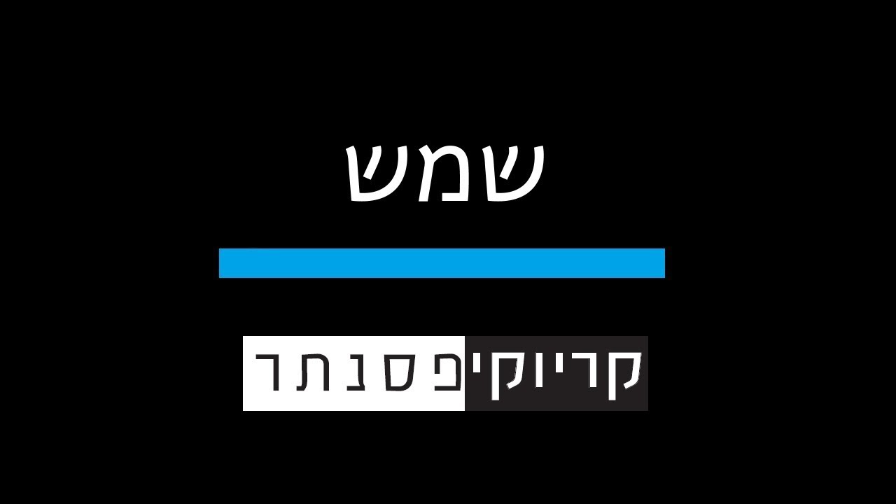 חנן בן ארי – שמש (קריוקי פסנתר)