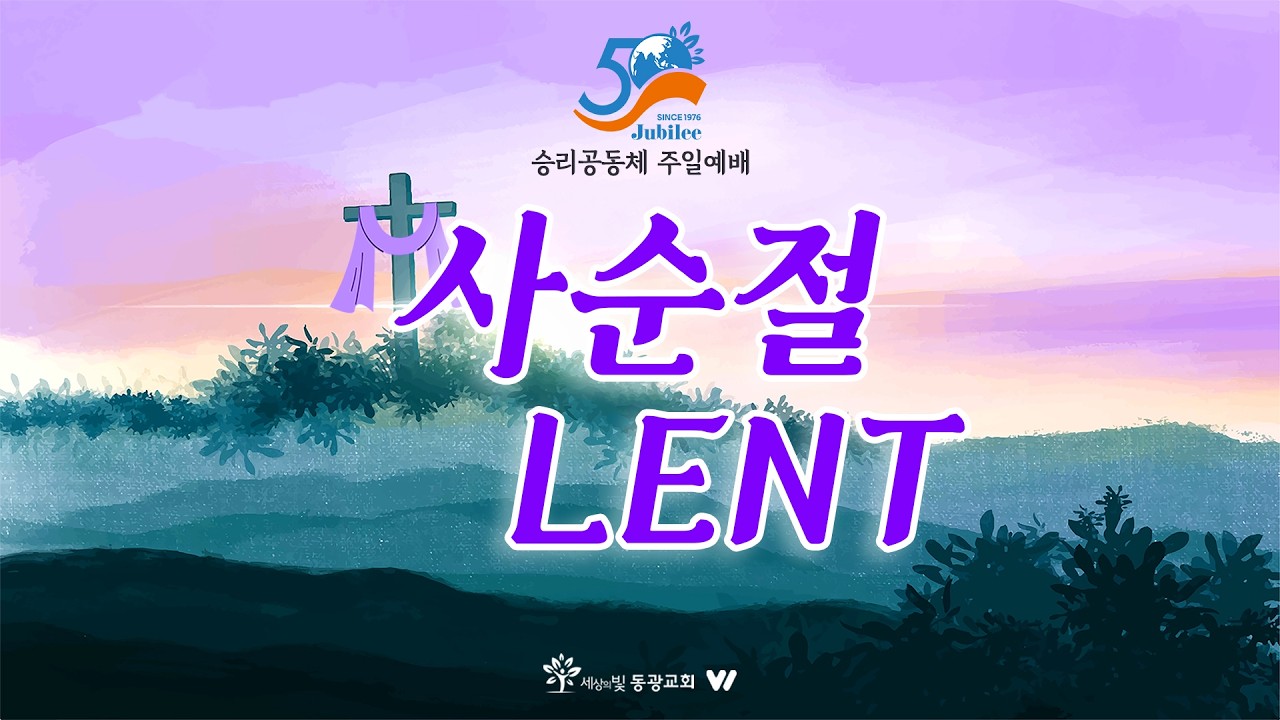20260315_세상의빛동광교회 승리공동체 예배_사순절 Lent