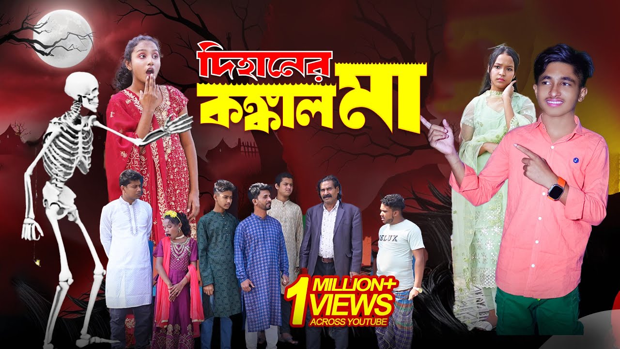 দিহানের কঙ্কাল মা | Dihaner kongkal ma।dihan। bihan। rihan
