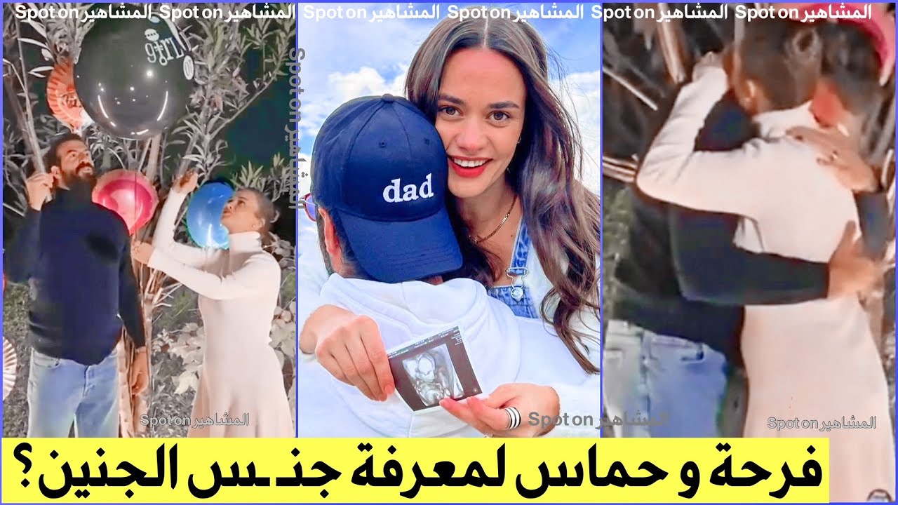 هاندا سورال واسماعيل ديميرجي سيرزقان بطفلهما الاول وبعيون دامعة اعلنو جنس الجنين وسط اجواء عائلية