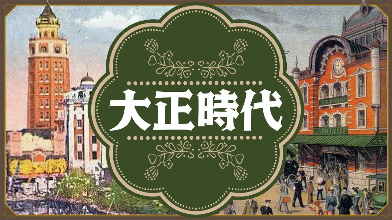 [Эра Taishō] 234 Лекция Эра Taishō для занятых людей [История Японии]