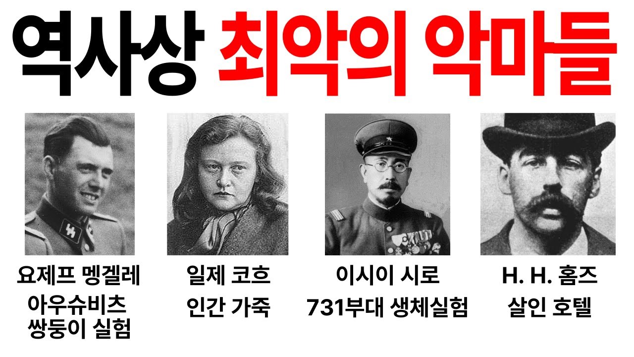 역사상 가장 잔인했던 악마 15명..  27분만에 몰아보기