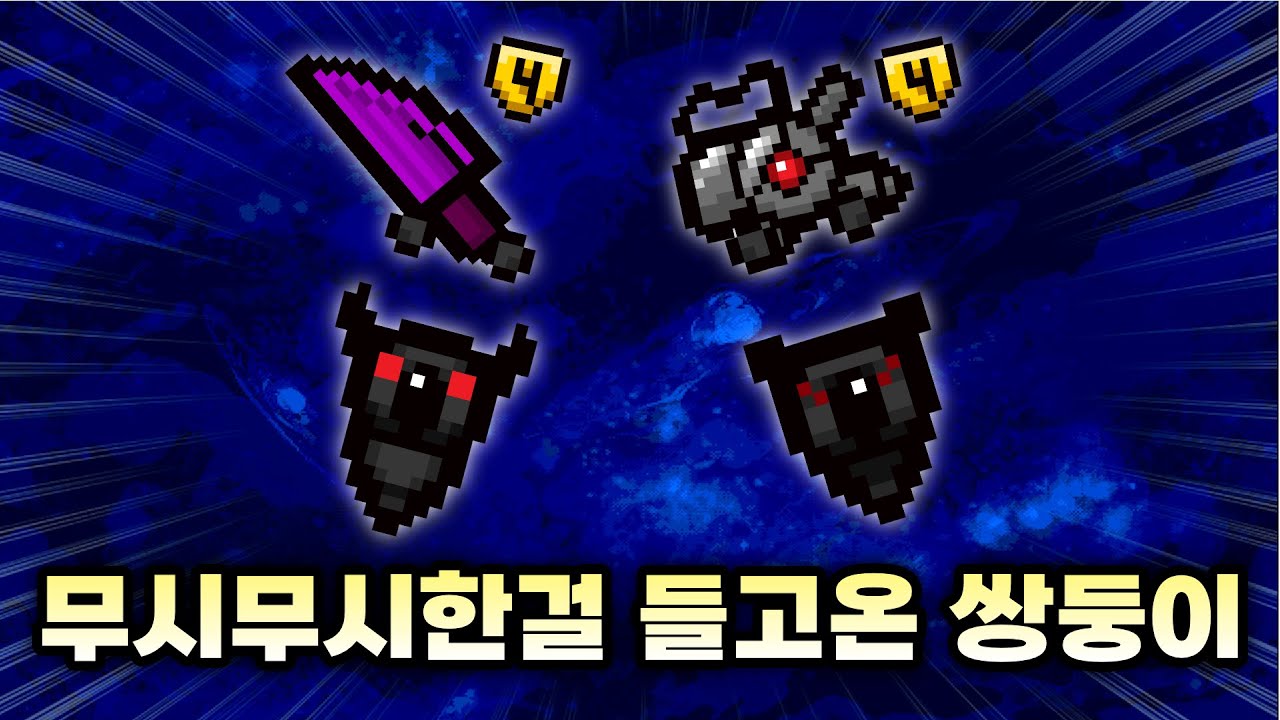 【아이작 대결】기계장치와 식칼의 융합 - 【아이작:리펜턴스】