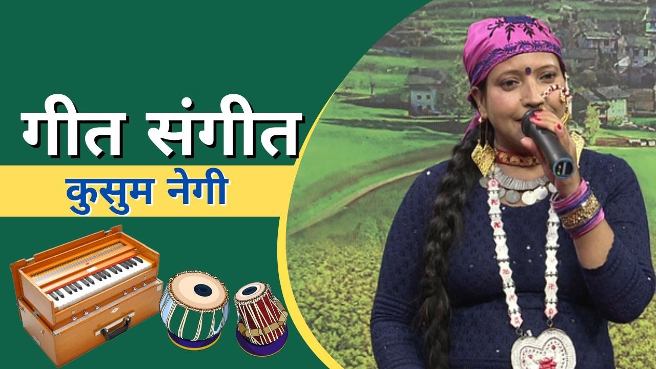 गीत संगीत : नाग टिब्बा के डांडा पाणी भरयो ताल