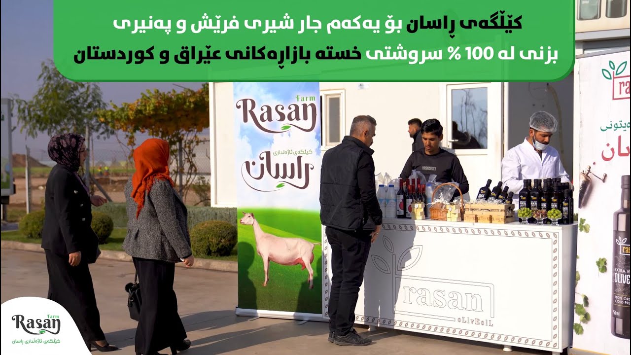 کێڵگەی ڕاسان بۆ یەكەم جار شیری فرێش و پەنیری بزنی لە 100 % سروشتی خستە بازاڕەكانی عێراق و كوردستان