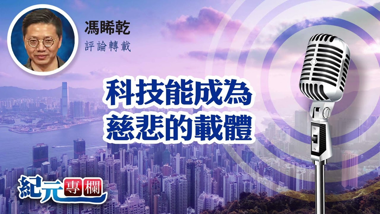 馮睎乾：科技能成為慈悲的載體