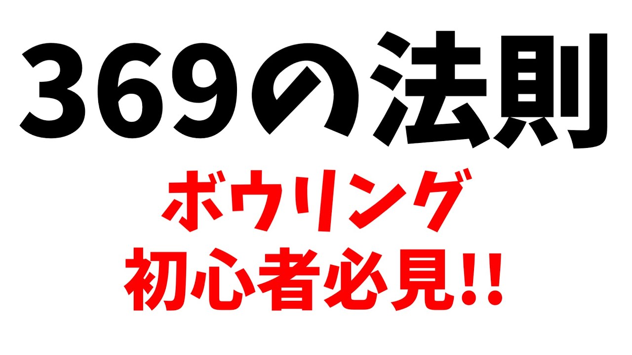 ３６９の法則を解説！初心者必見！中級者はここに注意！【ぼうりんぐのツボ#28】ボウリング