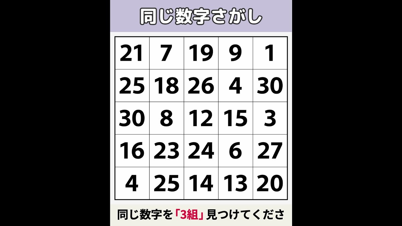 【同じ数字さがし】 「70歳」を超えると解くのが難しい問題 ! [数字探し/記憶力/認知症予防] #159