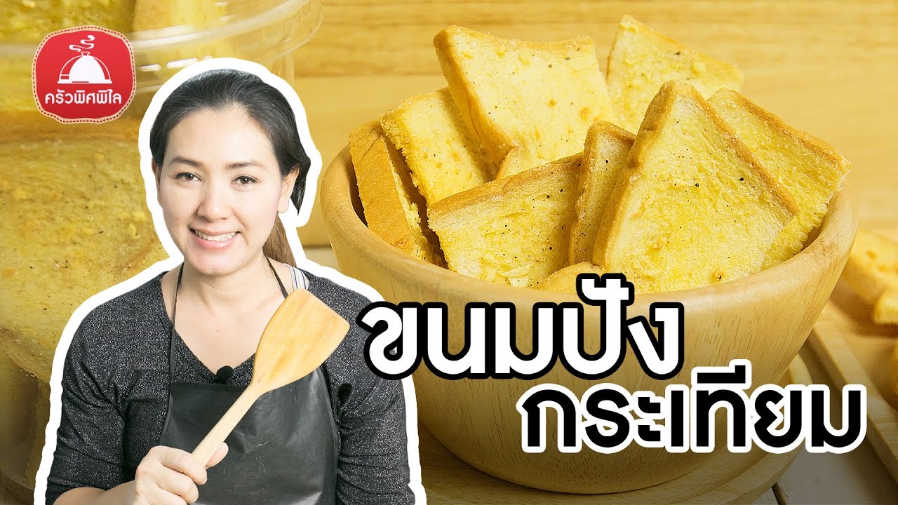 สอนทำขนมขาย เป็นของฝาก 