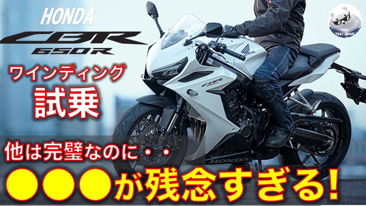 ホンダ CBR650R ワインディング試乗レビュー！ほぼ完璧なのに・・ Honda CBR650R exhaust sound!