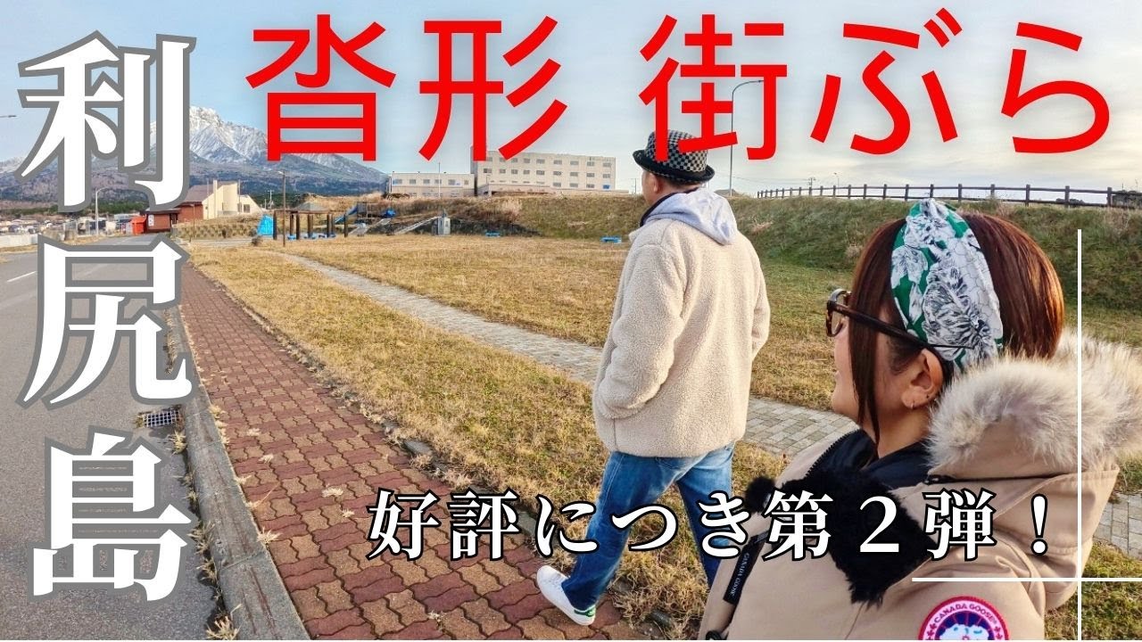 好評につき第２弾！！【利尻島・沓形】街ぶら！利尻島YouTuberが歩く！