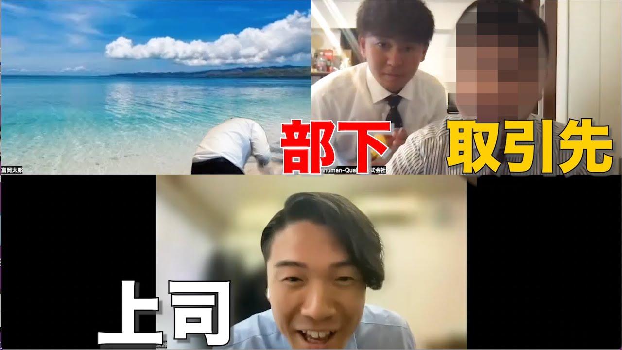 リモート会議で取引先の家に部下がいるドッキリ。