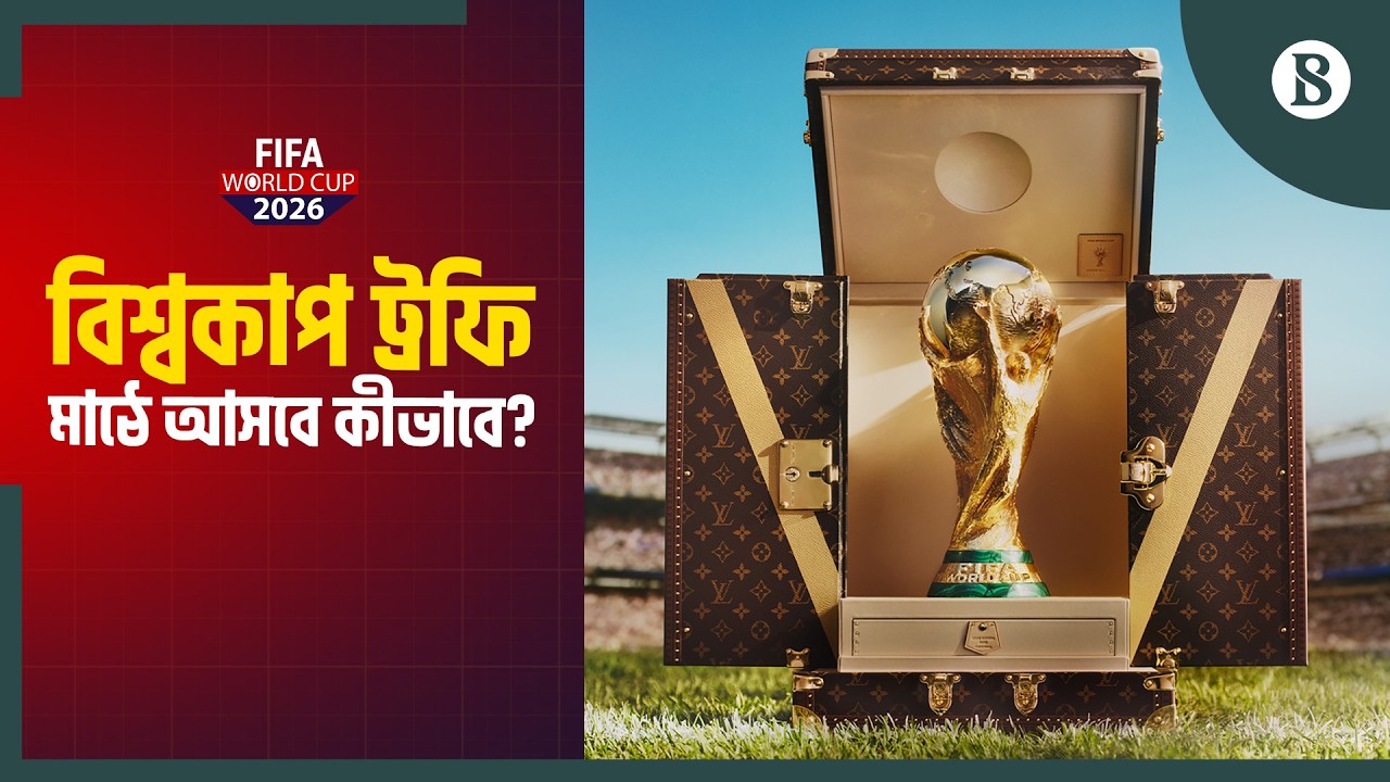 বিশ্বকাপ ট্রফির &lsquo;ফার্স্ট ক্লাস&rsquo; ভ্রমণ | Louis Vuitton World Cup Trophy Trunk | The Business Standard