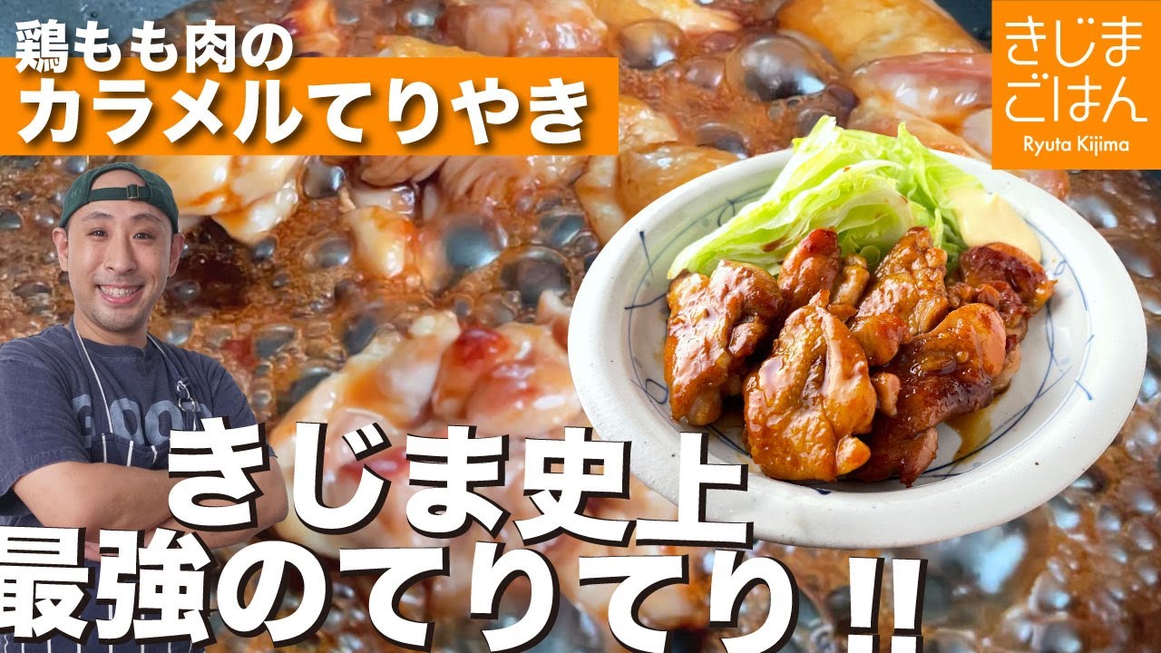砂糖を焦がしてテリテリ【鶏もも肉 カラメル てりやき 】コクと照りがケタ違い！肉もジューシー 照り焼き 作り方！