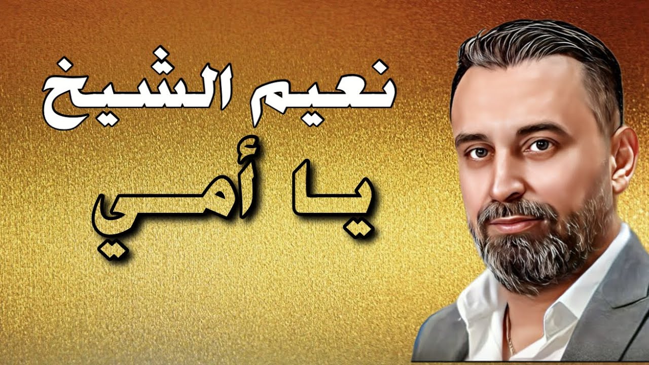 Naeim Al Sheikh  - Ya Omi / نعيم الشيخ - يا أمي
