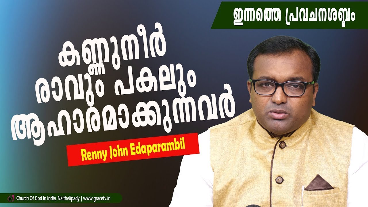 കണ്ണൂനീര്‍ രാവും പകലും ആഹാരമാക്കുന്നവര്‍ | Mormimg Message | Renny Edaparambil #Gracetv