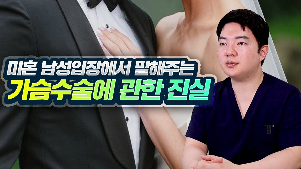 가슴성형에 대한 미혼 남성입장에서 말해주는 진실