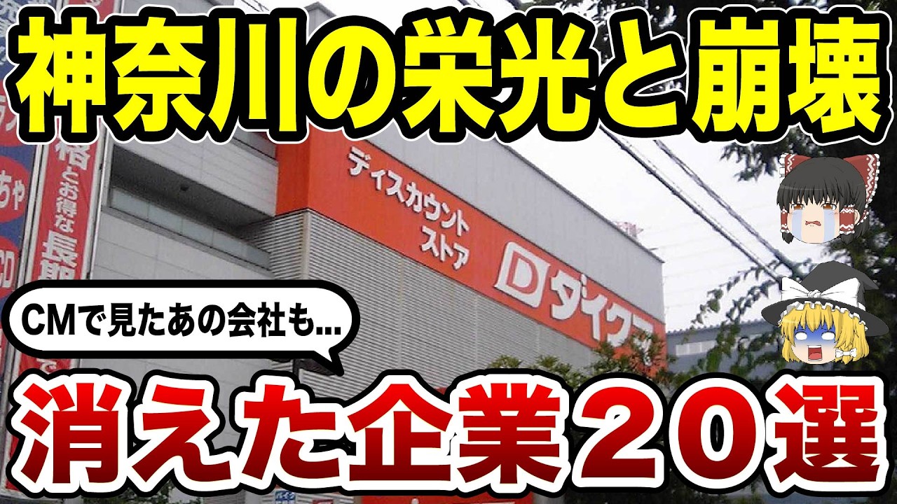 【日本地理】今はなき神奈川発の有名企業20選！CMでもお馴染みだったの会社の転落劇【ゆっくり解説】