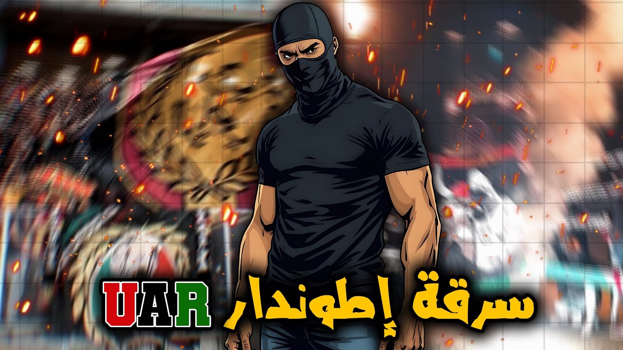 تفاصيل سرقة إطوندار UAR و إنسحاب باردو بويز…