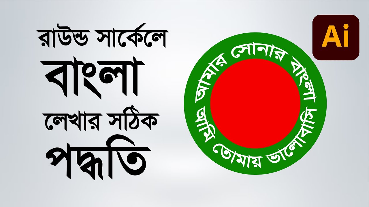 Round Text Bangla illustrator | Round Logo Design| রাউন্ডে বাংলা লিখুন সঠিক পদ্ধতিতে