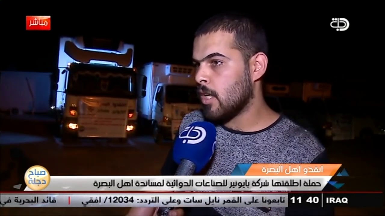 انقذو أهل البصرة..  حملة أطلقتها شركة بايونير للصناعات الدوائية لمساندة أهل البصرة