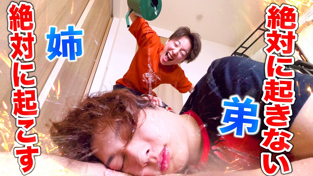 【逆ドッキリ】絶対に起きない弟VS絶対に起こす姉のバトルがやばすぎたwwwwwww
