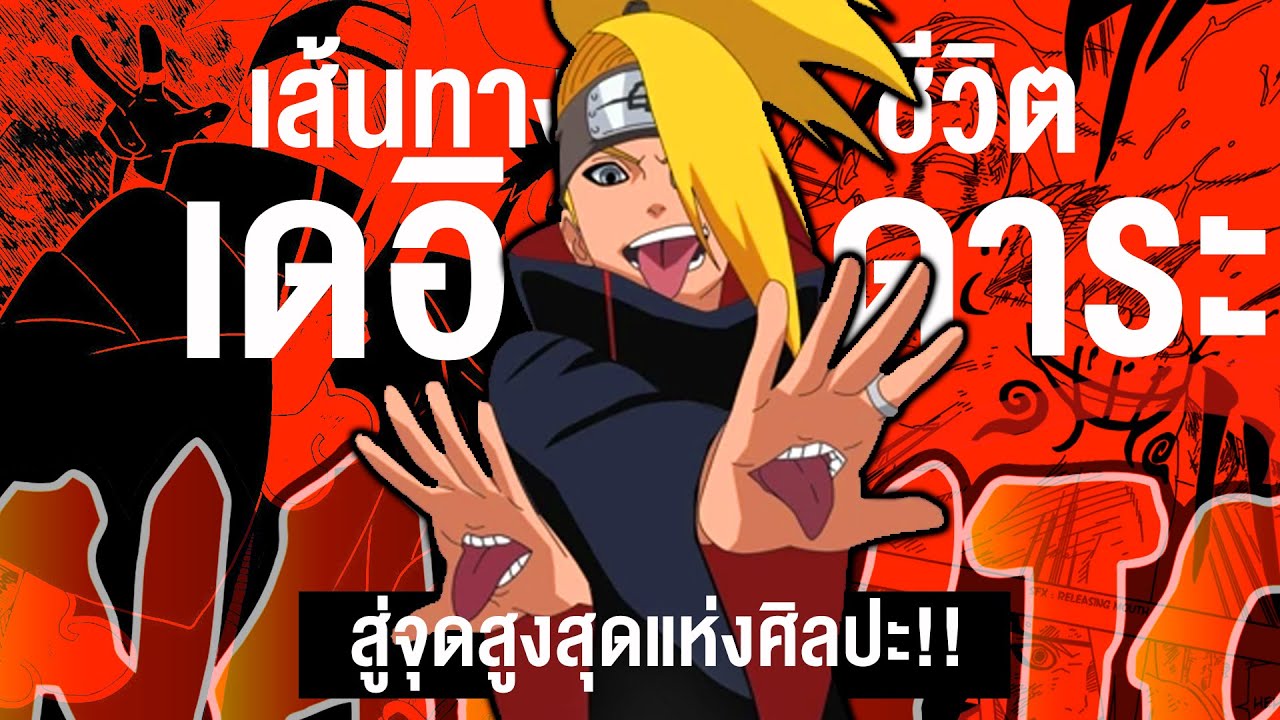 กว่าจะมาเป็น... ระเบิดมนุษย์ เดอิดาระ || Naruto นารูโตะ 101