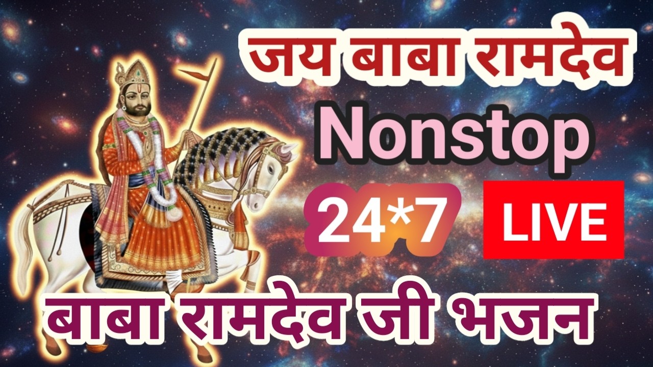LIVE : बाबा रामदेव जी नॉनस्टॉप ट्रेंडिंग गीत