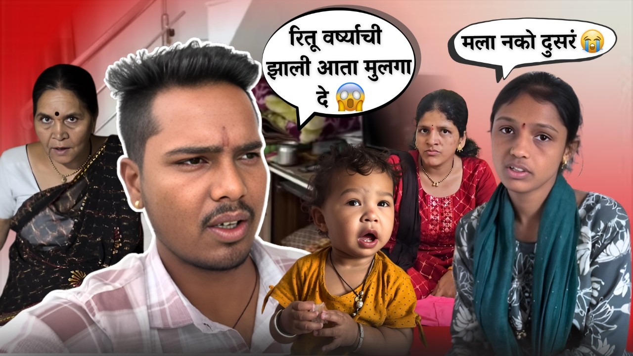 रितू वर्ष्याची झाली आता मुलगा दे 😱| मला नको दुसरं 😭| Family Vlog | Rohini Ram Sawale