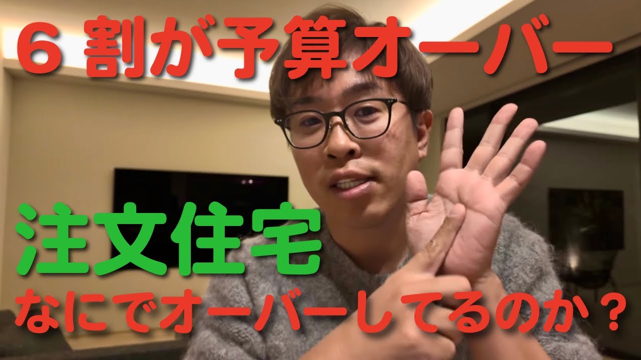 【予算オーバー6割超】注文住宅で予算オーバーしている要因について話します