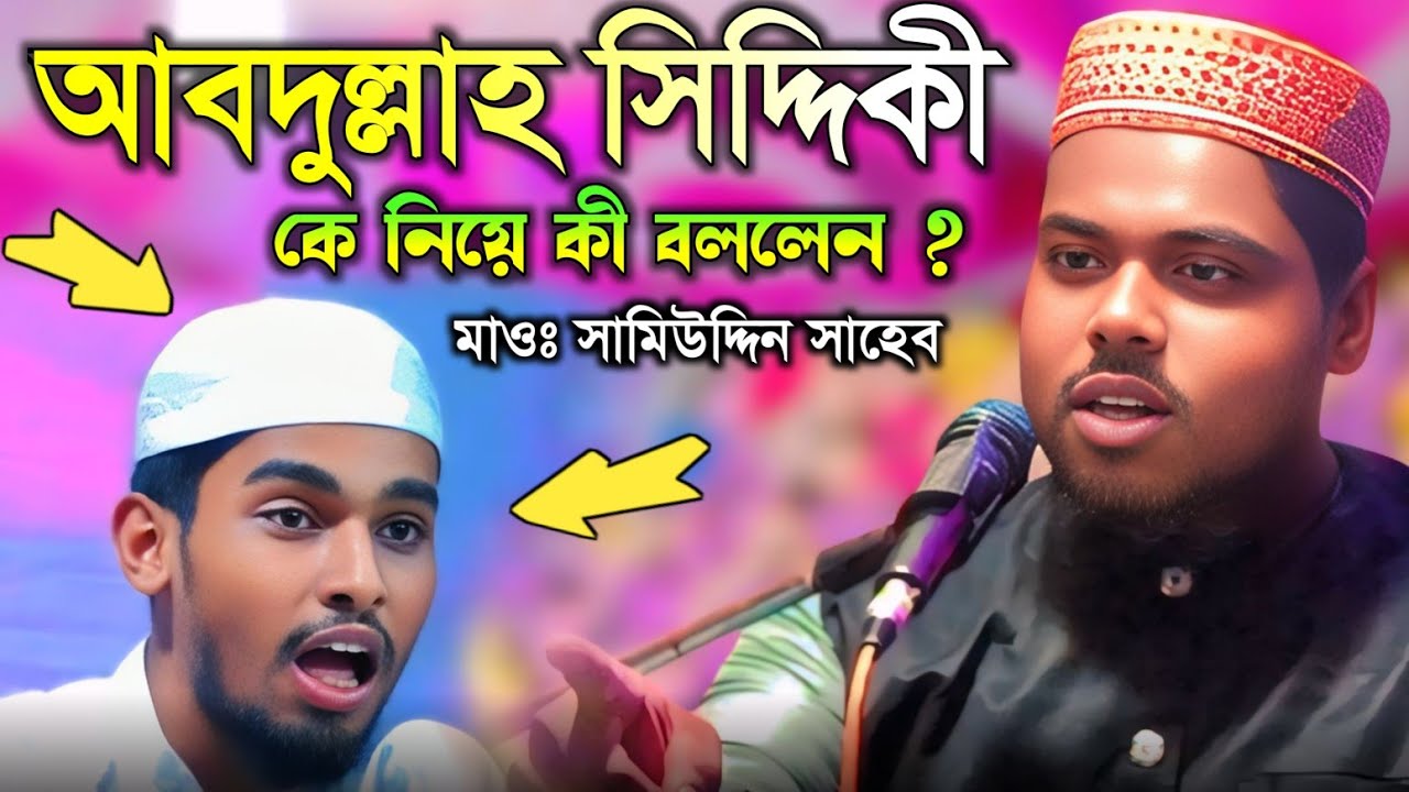 আবদুল্লাহ সিদ্দিকী কে নিয়ে কী বললেন┇মাওঃ সামিউদ্দিন সাহেব📲 9734667134┇Maulana Samiuddin Sahib Waz