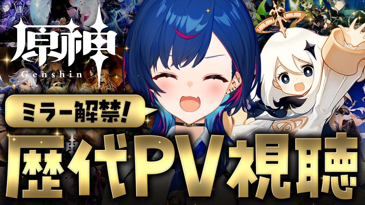 【 原神 】🎵ミラー解禁浮かれぽんちＰＶドカ食い気絶部🎵【 にじさんじ / 西園チグサ 】