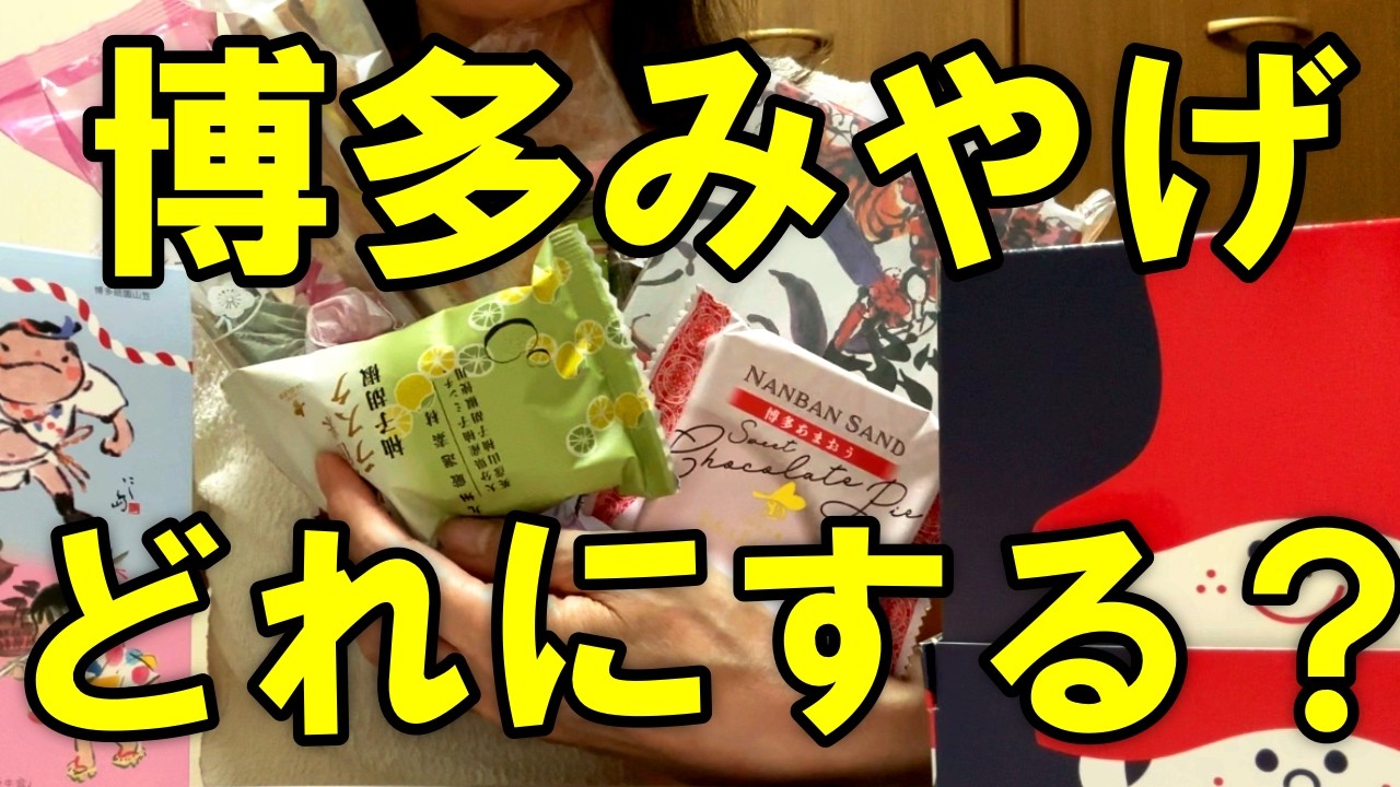 【博多土産】博多駅で買えるお土産16品をご紹介🍬16品全て食べてみました。博多お土産の参考に是非どうぞ！
