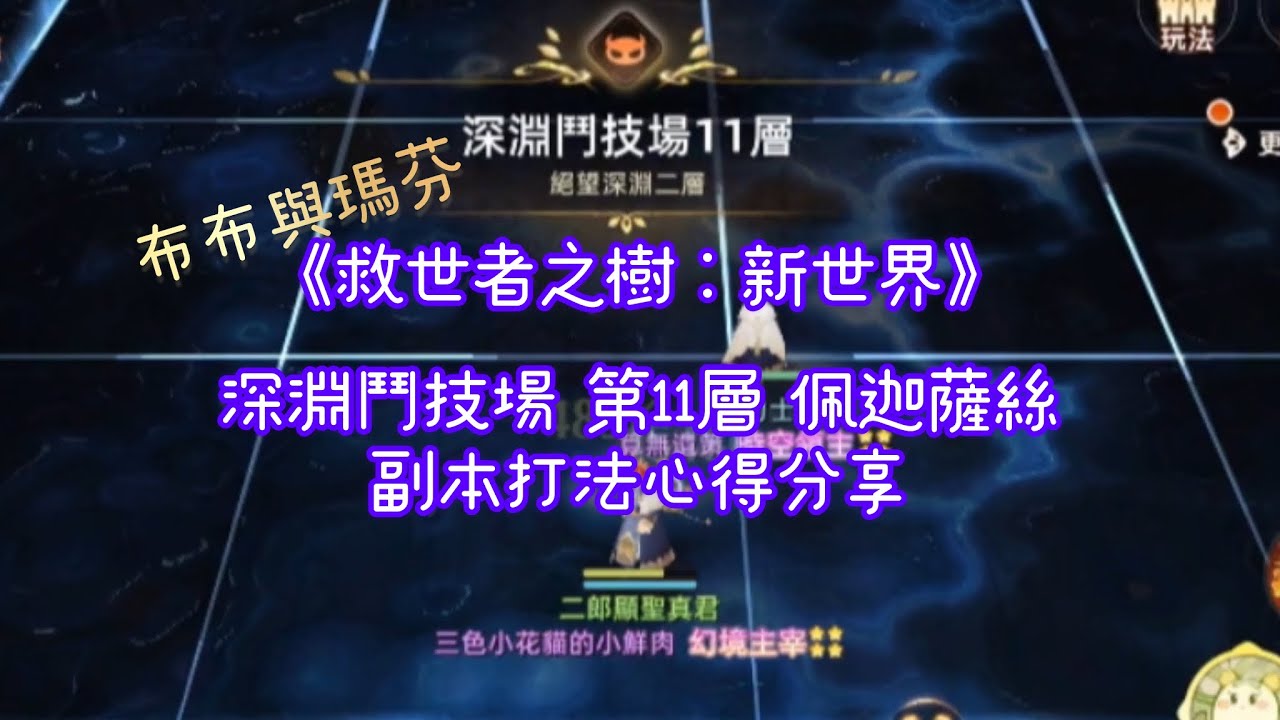 《救世者之樹：新世界》深淵鬥技場 第11層 佩迦薩絲 副本打法心得分享