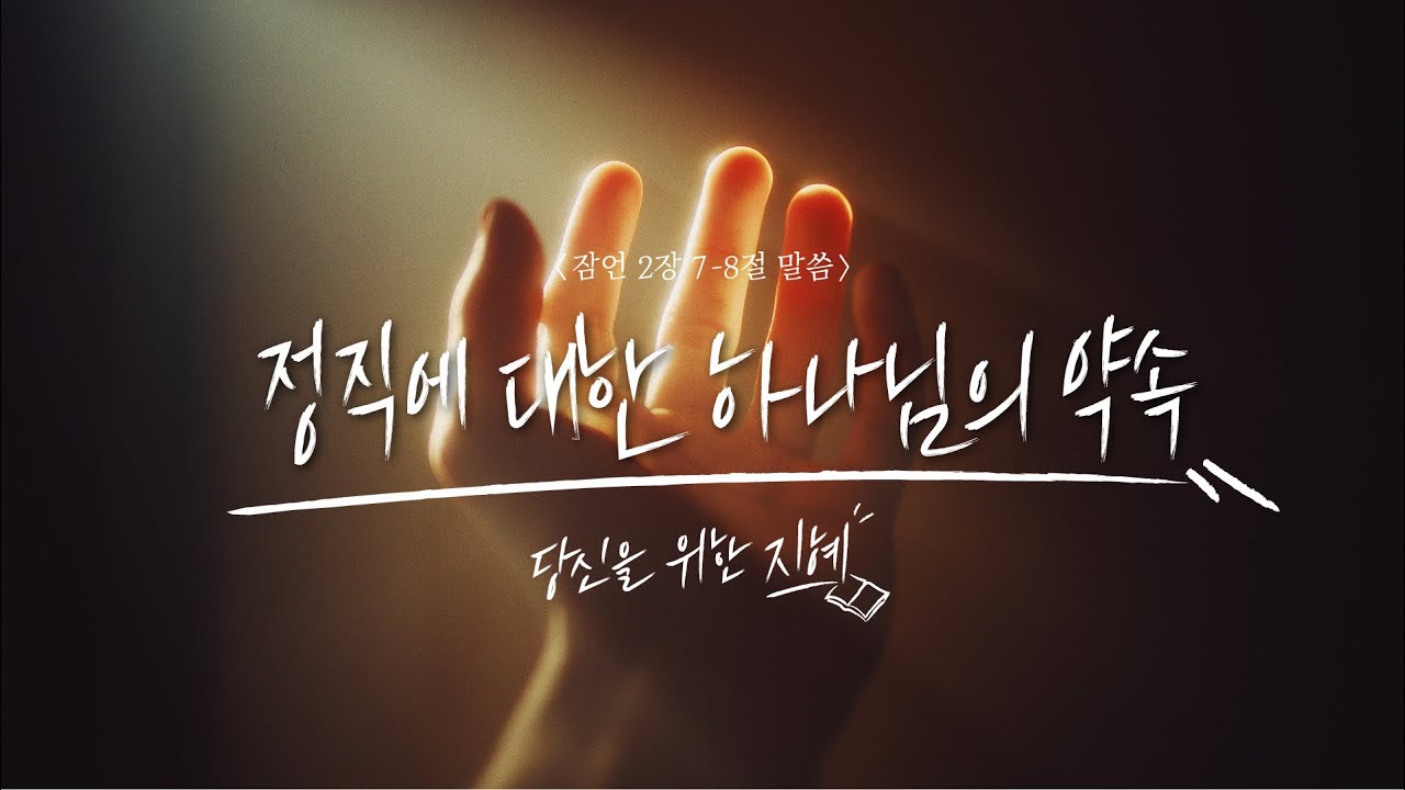 [당신을 위한 지혜 #2] 정직에 대한 하나님의 약속