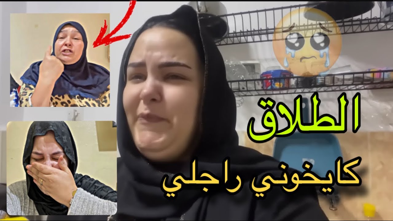 راجلي كايخوني حصلوه فضيحة مانعستش الطلاق جاي في طريق