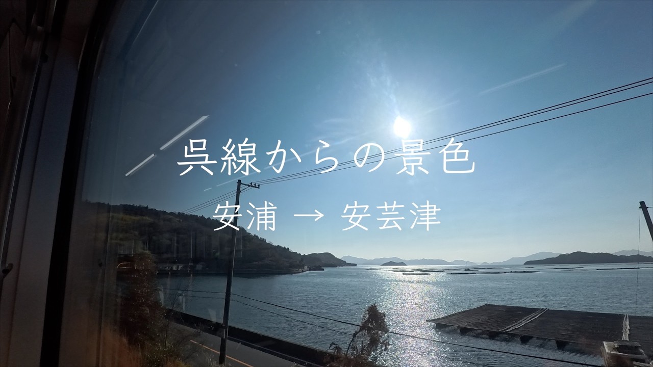 【呉線の車窓から】太陽と牡蠣いかだ（安浦→安芸津）【環境音】