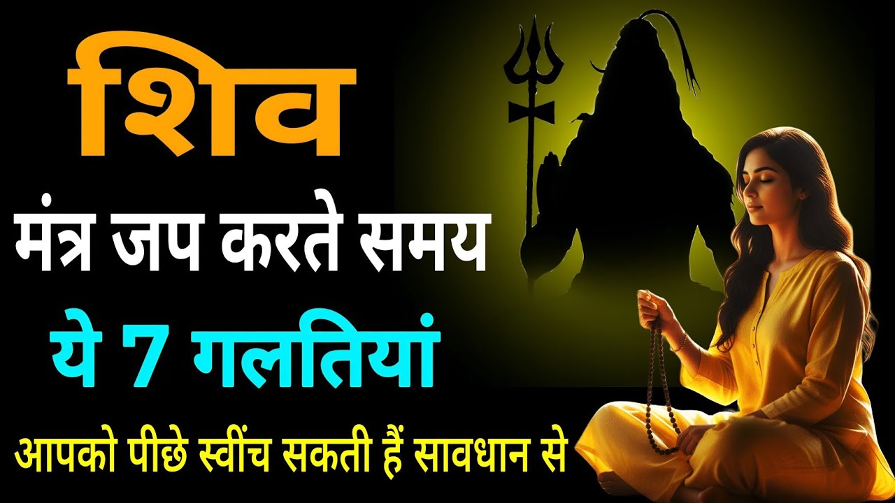 शिव मंत्र जप करते समय ये 7 गलतियाँ आपको पीछे खींच सकती हैं – सावधान रहें
