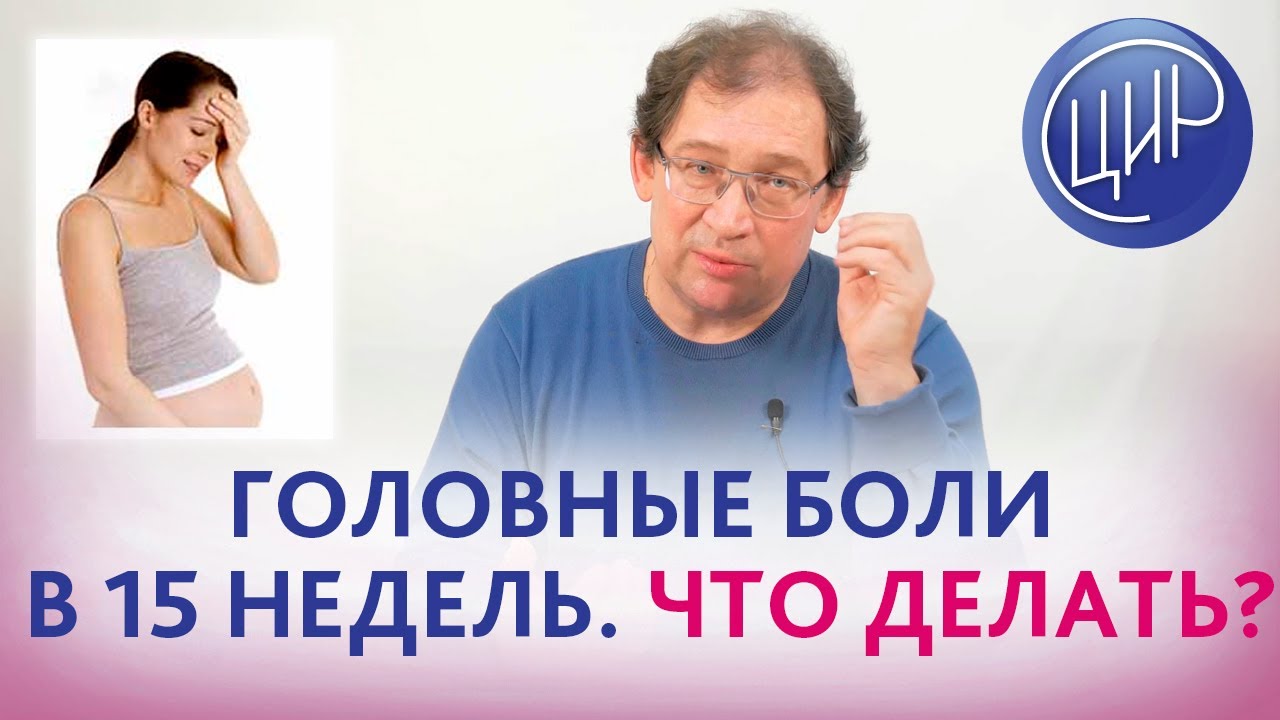 Головные боли при беременности в 15 недель. Что делать, если назначения невропатолога не помогают?