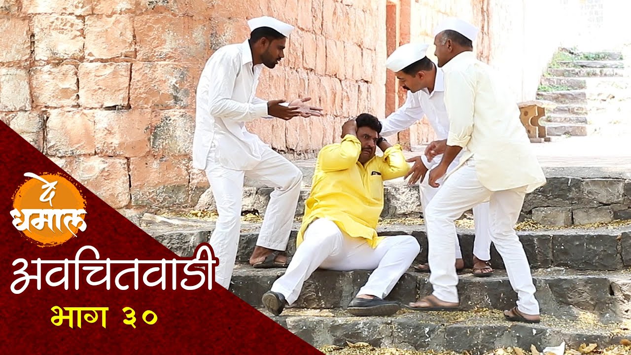 डेप्युटीच्या डोक्यात पडला भलामोठा कौठ | अवचितवाडी भाग - ३० | Avchitwadi Episode - 30 | De Dhamal