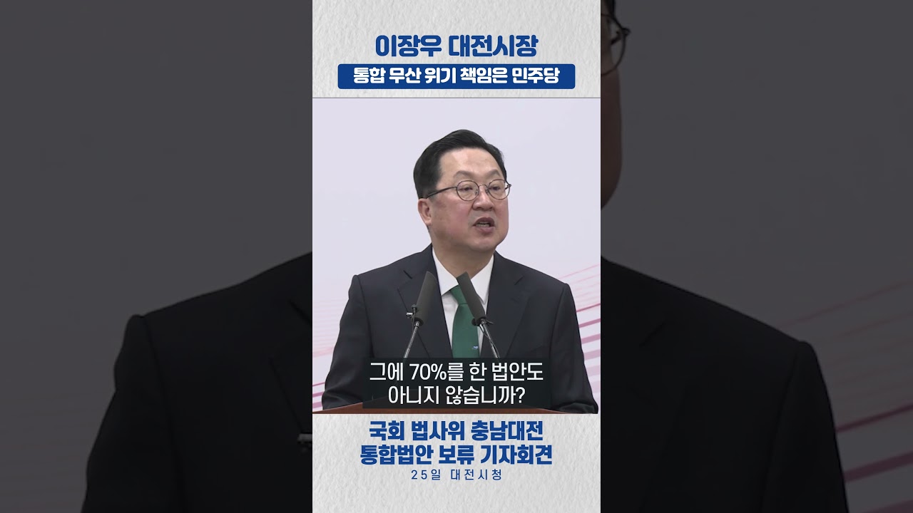 이장우 대전시장 통합무산 위기 책임은 지역 국회의원