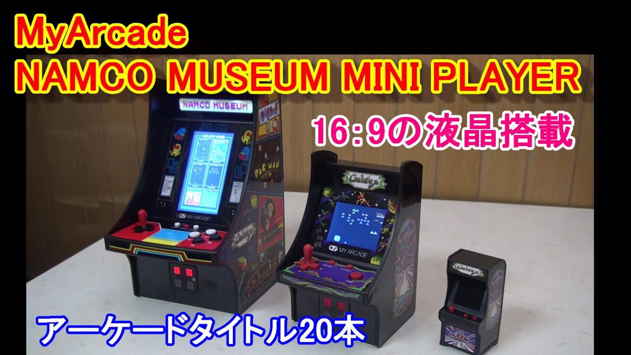 MY ARCADE　NAMCO MUSEUM MINI PLAYER　ゲーム機紹介