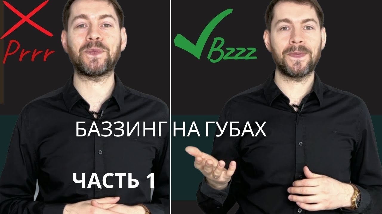 Как ПРАВИЛЬНО делать БАЗЗИНГ на губах. Кому и Когда он полезен или вреден