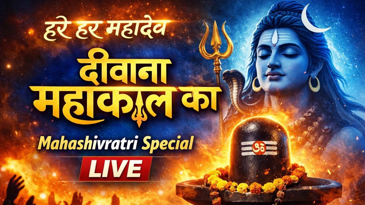Mahashivratri Special 2026 | दीवाना महाकाल का | Live Jagran Bhajan | Har Har Mahadev